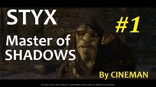 Styx: Master of Shadows #1 Темнота - Друг Гоблина