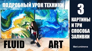 FLUID ART. Жидкий акрил. Подробная техника. Урок рисования Fluid art.