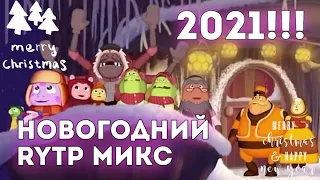 🎄Новогодний RYTP / ПУП, микс (COLLAB) | 2021🎄