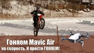 Гоняем DJI Mavic Air на скорость