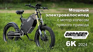 Мощный электровелосипед с мотор-колесом Charger6K, модель 2024 г