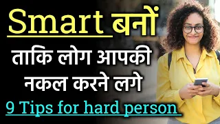 खुद को ऐसे बनाएं smart कोई ignore नहीं कर पाएगा गारंटी | smart kaise bane | hoshiyar kaise bane tips