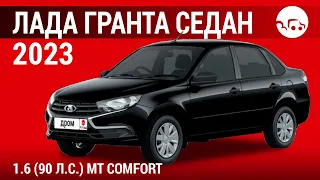 Лада Гранта седан 2023 1.6 (90 л.с.) МТ Comfort - видеообзор