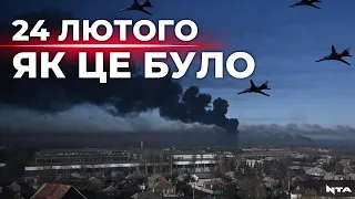 День, який триває вже рік. Хронологія подій 24 лютого 2022-го