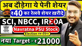 जलदी देखो अब दौड़ेगा ये पेनी शेयर ? SCI, NBCC Target ₹21000 ? पेनी रेलवे शेयर ख़रीदे ? GOVT PSU STOCK