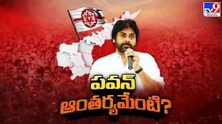 AP Elections 2024 Results : Pawan Kalyan ఆంతర్యమేంటి? - TV9