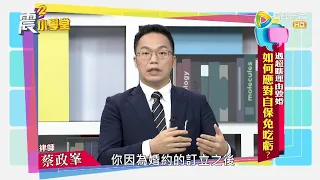 【震震小學堂】遇超瞎理由悔婚 如何應對自保免吃虧？