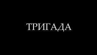 Тригада ( Бригада) Самый лучший фильм