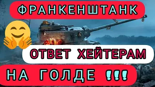 Франкенштанк на голде - моё мнение. И ОТВЕТ ХЕЙТЕРАМ! ;))) в wot Blitz 2022 | WOT-GSN