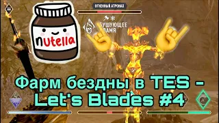Let’s Blades - есть смысл фармить бездну? Прохождение the elder scrolls blades