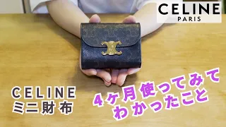 【CELINE】人気ミニ財布を4ヶ月使ってみてわかったこと！