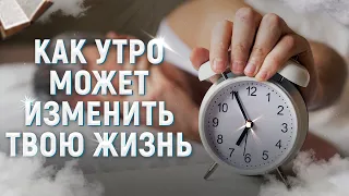 Ты должен делать это каждое утро. Как утро может изменить твою жизнь.