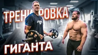 ТРЕНИРОВКА ГИГАНТА / ТИМОФЕЙ МОЗГОВ