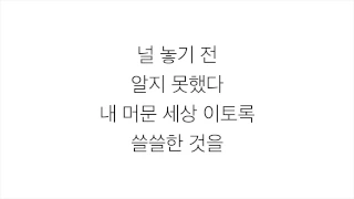 에일리 (エイリー)－「첫눈처럼 너에게 가겠다」 [쓸쓸하고 찬란하神 - 도깨비 孤單又燦爛的神－鬼怪 OST - PART.9] 가사 한국어