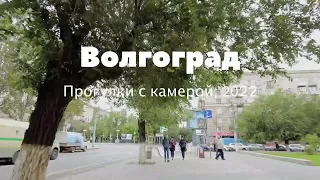 Волгоград, прогулка по центру города, сентябрь 2022 года, #волгоград