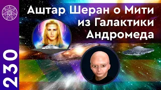 #230 Аштар Шеран о Мити из Галактики Андромеда. Противоречия в инфо о тайных космических программах