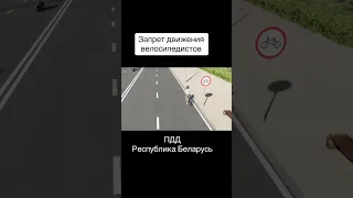 ПДД Республики Беларусь - Запрет движения велосипедистов