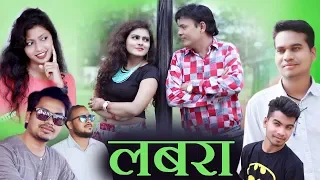 Labra || लबरा || Anand Manikpuri Comedy