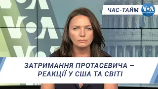 Час-Тайм. Затримання Протасевича – реакції у США та світі