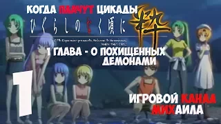 Когда плачут цикады(1080p, 30fps) Прохождение серия 1