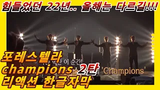 [해외반응] 포레스텔라 champions 챔피언스 리액션 한글자막 2탄!! 올해는 다르길 바랍니다!! #forestella #포레스텔라리액션 #포레스텔라해외반응 #포레