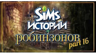 The Sims 2. Истории Робинзонов. #16.