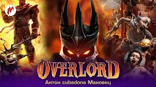 Overlord | Антон cubedone Маковец