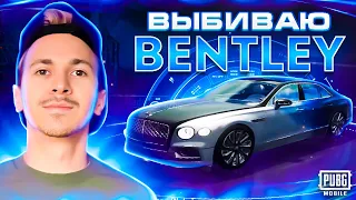 😱ААА! ВЫБИЛ новые BENTLEY В PUBG MOBILE!ТАКТИКА НА +2 🔥🔥ОТКРЫВАЮ НОВЫЙ КЕЙС С БЕНТЛИ В ПУБГ МОБАЙЛ!