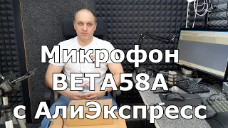 Обзор, распаковка микрофона BETA58A, сравнение с SM58 Shure и Rode PodMic