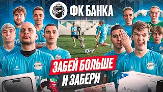 КТО ИЗ ФК БАНКИ ЗАБЬЕТ БОЛЬШЕ ГОЛОВ - ЗАБЕРЕТ 30.000 РУБЛЕЙ!