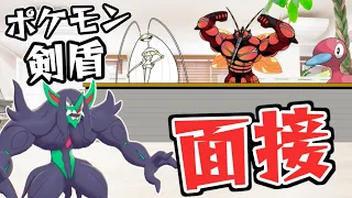 【ゆっくり茶番】ぽへチャンネルポケモン剣盾レギュラー面接【ポケモン剣盾】【ゆっくり実況】