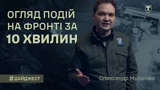 Дайджест з Олександром Мусієнком — Огляд подій на фронті 22.03.2024 | ТРО Медіа