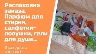 Распаковка заказа Фаберлик. Парфюм для стирки, салфетки-ловушки, гели для душа, парфюмерная вода