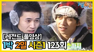 [1박2일 시즌 1] - Full 영상 (123회) 2Days & 1Night1 full VOD