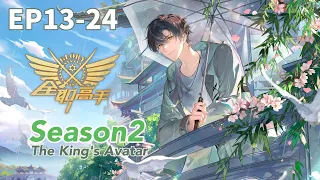 🎮The King's Avatar Season 2 【EP13-24】 Ye Qiu is back! | The King's Avatar|Chinese Animation Donghua