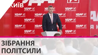 З’їзд партії «УДАР Віталія Кличка»