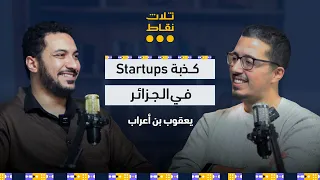 الاستثمارات و المشاريع الصغيرة في الجزائر | مع يعقوب بن أعراب