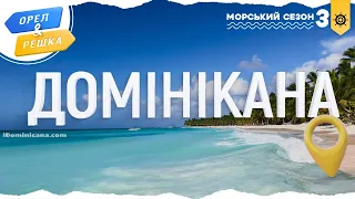 Орел і решка. Морський сезон 3 | ДОМІНІКАНА