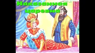 👑Наказанная царевна👑 — русская народная аудиосказка