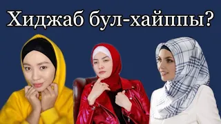 Хиджаб бул-ХАЙППЫ? Айпери Кубик кызы,Кабылова