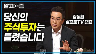 '투자 고수가 꼭 지키는 3가지 원칙' 손실을 줄일 수 있는 투자 고수의 기본 원칙 공개!│삼프로 tv 김동환 대표│EBS초대석│알고e즘