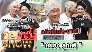 คุยแซ่บShow : “หยอง ลูกหยี” ควงภรรยา “คุณนัดดา” เปิดเส้นทางความรัก เปิดใจหลังถูกตัดสินคดีหมิ่นประมาท