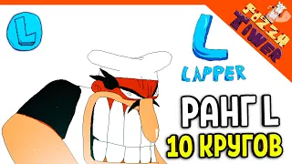 🍕 10 КРУГ! РАНГ L В ПИЦЦА ТАВЕР! ХАРДКОР!  😈 PIZZA TOWER (Пицца тауэр) Прохождение