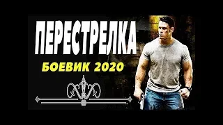 БОЕВИК 2020  ПЕРЕСТРЕЛКА  Русский боевик 2020 новинки HD 1080P
