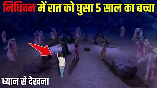 जब 5 साल का बच्चा चुपके से घुसा निधिवन में, फिर जो हुआ | Nidhivan ka rahasya