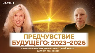 "Предчувствие будущего: 2023–2026" - интервью Светланы Драган каналу „Злой Эколог“ ЧАСТЬ 1