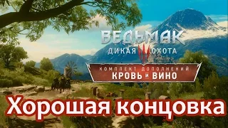 The Witcher 3: Wild Hunt - Blood and Wine  - Хорошая концовка + эпилог (после титров)