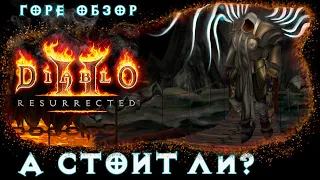 А стоит ли? - Обзор альфа-теста Diablo 2: Resurrected