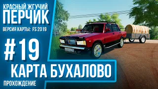 Farming simulator 19[карта Бухалово]ферма с нуля(на русском)