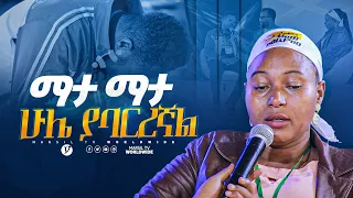 ማታ ማታ ሁሌ ያባርረኛል መልካም ወጣት ከቀኑ 6 ሰዓት 2015 ምስክርነት  @MARSILTVWORLDWIDE @yonatanakliluofficial